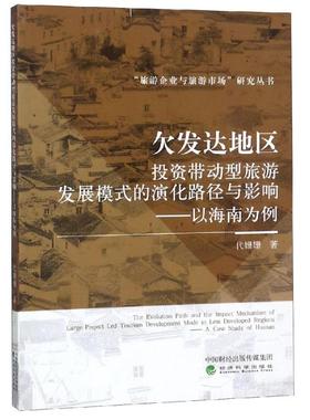欠发达地区带动型旅游发展模式的演化路径与影响:以海南为例:a case study of Hainan代姗姗9787514199277经济科学出版社