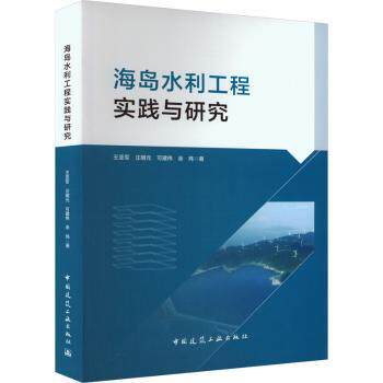 海岛水利工程实践与研究王亚军[等]著9787112292950中国建筑工业出版社书籍\/杂志\/报纸/工业/农业技术/建筑/水利（新）
