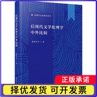 后现代文学伦理学中外比较陈世丹 等 著 著9787561596975厦门大学出版社书籍\/杂志\/报纸/社会科学/教育/教育普及