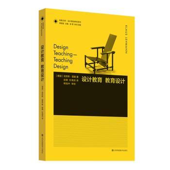 设计教育 教育设计(德)克劳斯·雷曼(Klaus Lehmann)著9787558008603江苏凤凰美术出版社书籍\/杂志\/报纸/艺术/设计
