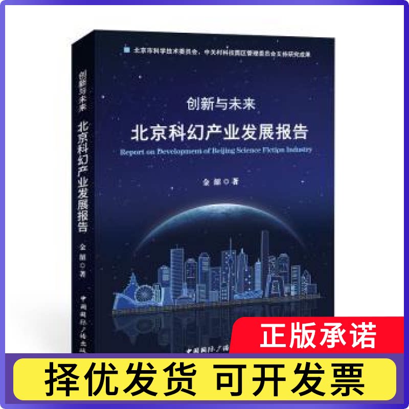 创新与未来:北京科幻产业发展报告金韶9787507850970中国国际广播出版社书籍\/杂志\/报纸/自然科学/自然科学总论图片