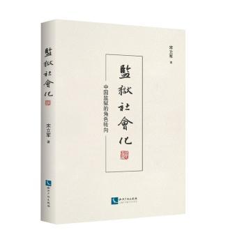 监狱社会化:中国监狱的角色转向宋立军著9787513061728知识产权出版社有限责任公司书籍\/杂志\/报纸//教材/教辅//考研（新）