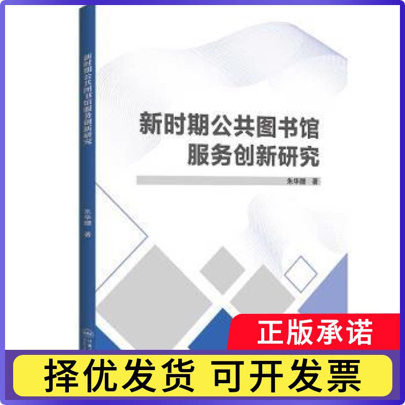 新时期公共图书馆服务创新研究朱华赠著9787566141156哈尔滨工程大学出版社书籍\/杂志\/报纸/社会科学/传媒出版