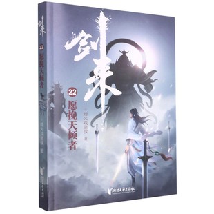 责编 关俊红9787533966195浙江文艺书籍 玄幻 22愿挽天倾者 武侠小说 小说 烽火戏诸侯 报纸 剑来 杂志