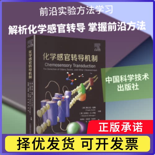 化学感官转导机制:the detection of odors, tastes, and other chemostimuli(德) 弗兰克·祖弗, (美) 史蒂夫·D. 芒格主编