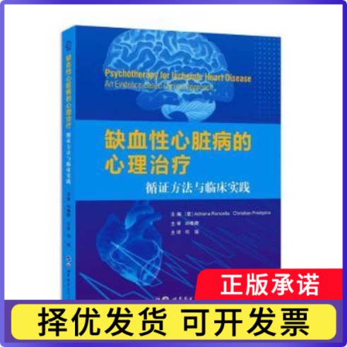 缺血心脏病的心理治疗：循方法与临床实践：an evidence-based clinical approach