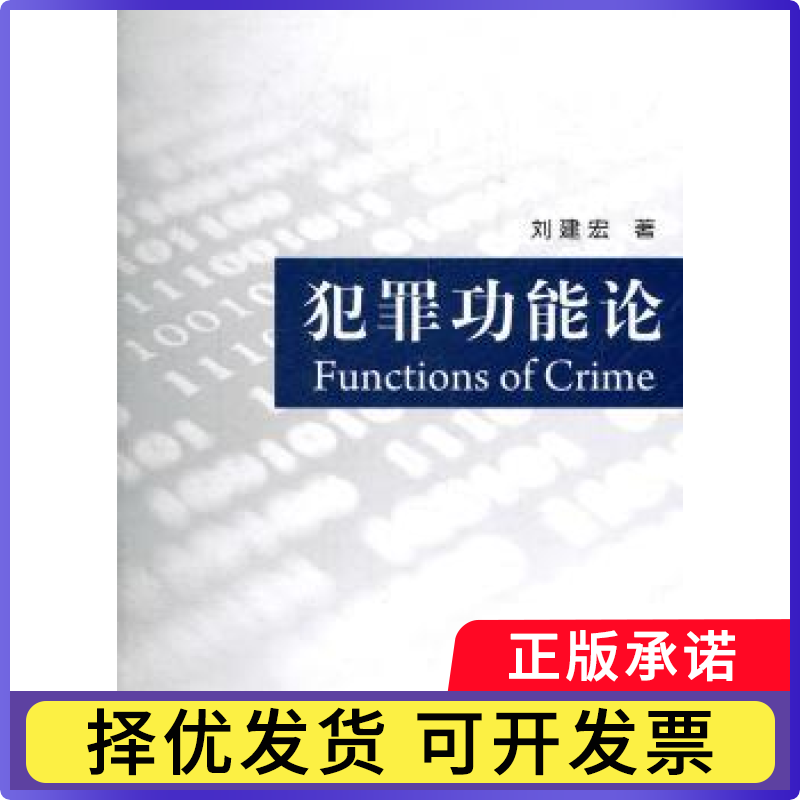 犯罪功能论刘建宏著9787010096964人民出版社书籍\/杂志\/报纸/法律/学理