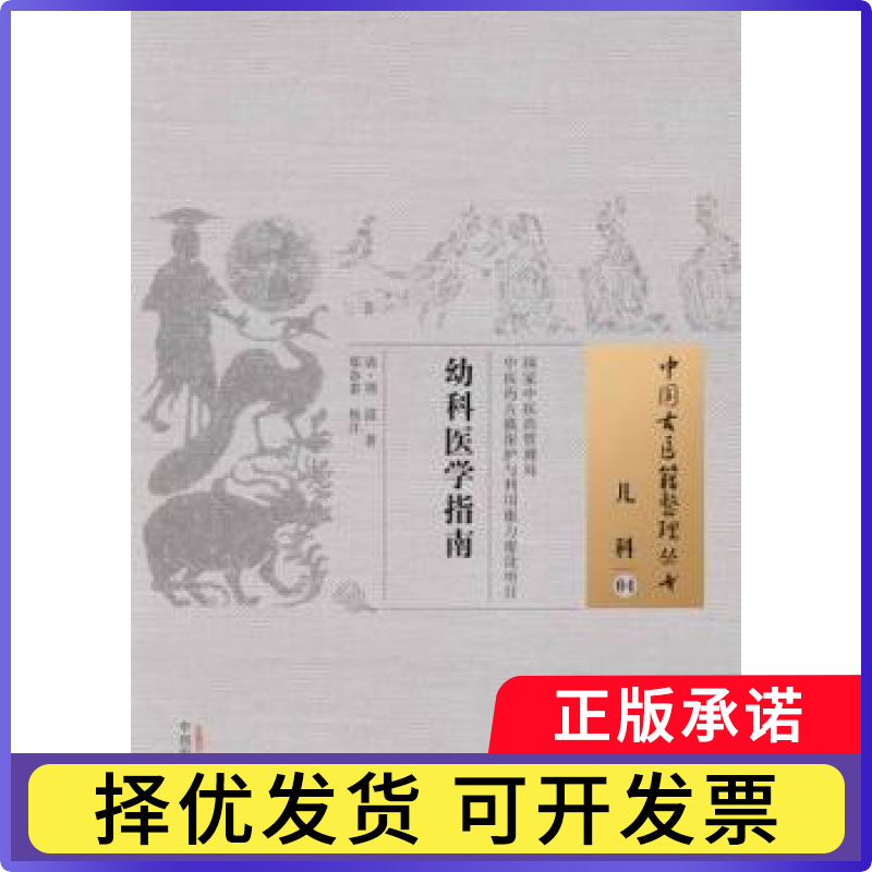 幼科医学指南(清)周震著9787513220149中国医出版社书籍/杂志/报纸/医学卫生/中医