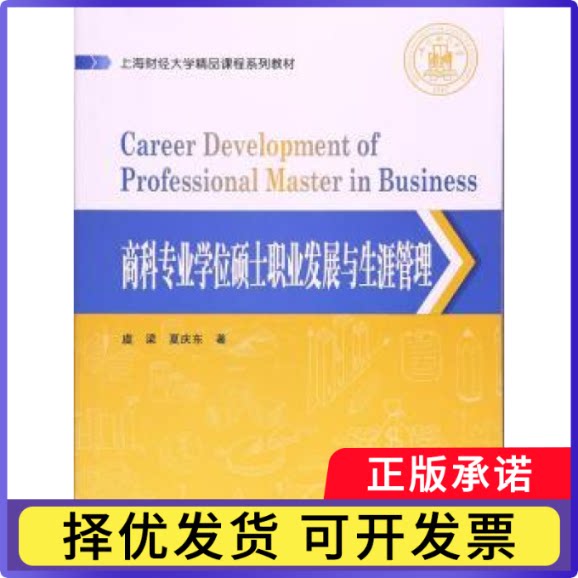 商科专业硕士职业发展与生涯管理虞梁,夏庆东著9787564227517上海财经大学出版社书籍/杂志/报纸/管理/人力资源