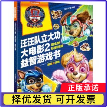汪汪队立大功大电影2益智游戏书：超能大冒险新天地童书编9787545580235天地出版社