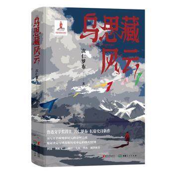 乌思藏风云次仁罗布 著9787533975821浙江文艺出版社书籍\/杂志\/报纸/小说/侦探推理/恐怖惊悚小说