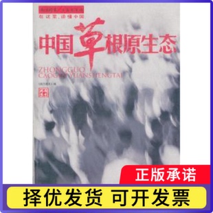 中国草根原生态《南方周末》编9787549102501南方日报出版社书籍\/杂志\/报纸/社会科学/社会科学总论
