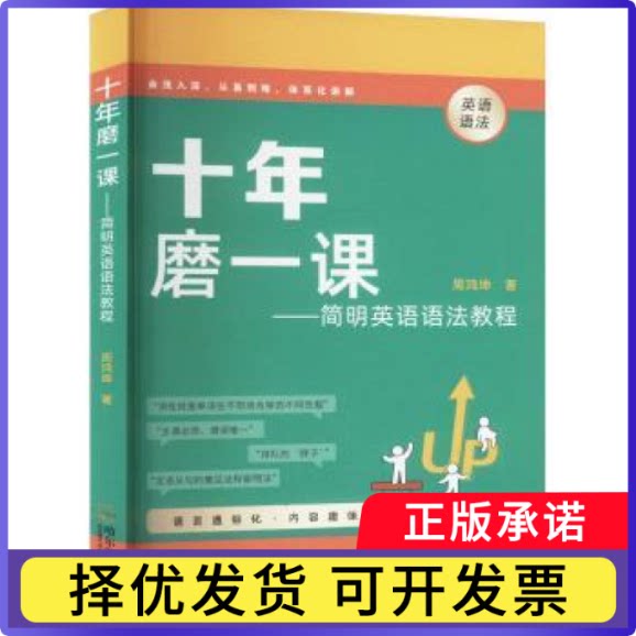 十年磨一课：简明英语语法教程周鸿坤著9787548477563哈尔滨出版社书籍\/杂志\/报纸/外语/语言文字/实用英语/英语语法