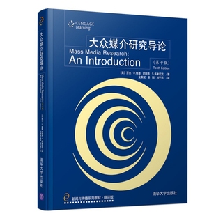 大众媒介研究导论(美)罗杰·D.维曼，(美)约瑟夫·R.多米尼克著9787302532651清华大学出版社