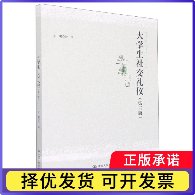 大学生社交礼仪(第三版)沙风9787300311227中国人民大学出版社书籍\/杂志\/报纸//教材/教辅//教材/大学教材