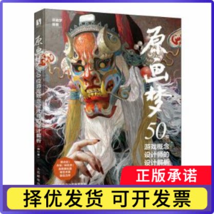 原画梦 50位游戏概念设计师的设计解析 第2卷原画梦编著9787115617378人民邮电出版社书籍\/杂志\/报纸/艺术/设计