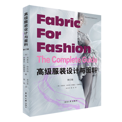 高级设计与面料(修订版)/国际时装设计经典系列丛书（英）克莱夫·哈里特 阿曼达·约翰斯顿9787566909893东华大学