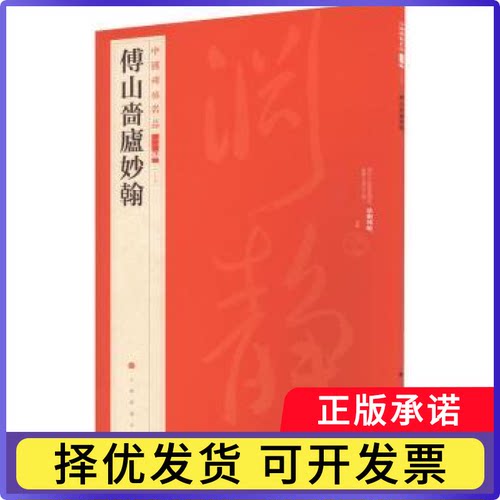 中国碑帖名品:二编:三十七:傅山啬庐妙翰上海书画出版社9787547930892上海书画出版社书籍\/杂志\/报纸/艺术/艺术理论（新）