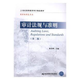 审计法规与准则(第2版)晖主编9787565436055东北财经大学出版社书籍\/杂志\/报纸/法律/司法案例/实务解析