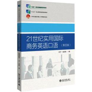 21世纪实用国际商务英语口语(第4版)陈宁,陈鹏南9787301354179北京大学出版社有限公司
