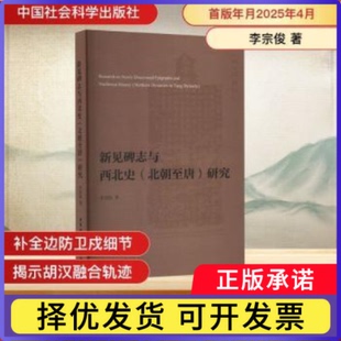 新见碑志与西北史(北朝至唐)研究李宗俊9787522744926中国社会科学出版社书籍\/杂志\/报纸/历史/中国史/三国两晋南北朝