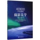 报纸 杂志 艺术 艺术理论 摄影美学秦大唐 新 秦鹏9787301284964北京大学书籍