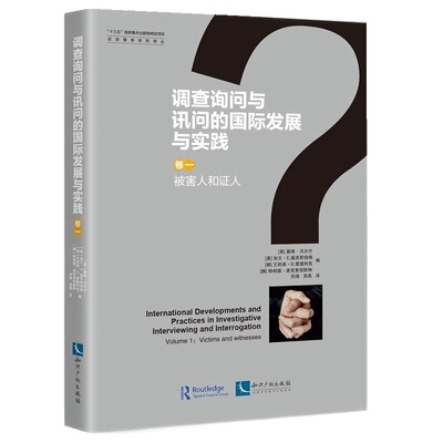 调查询问与讯问的国际发展与实践:卷一:Volume 1:被害人和人:Victims and witnesses