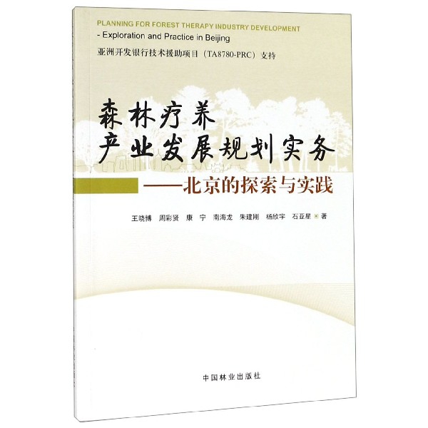 森林疗养产业发展规划实务:北京的探索与实践:exploration and practice in Beijing王晓博[等]著9787521900149中国林业出版社
