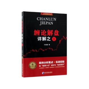 缠论解盘详解之(Ⅰ)/扫地僧解缠系列丛书扫地僧9787509664865经济管理书籍\/杂志\/报纸/法律/犯罪学/刑事侦查学