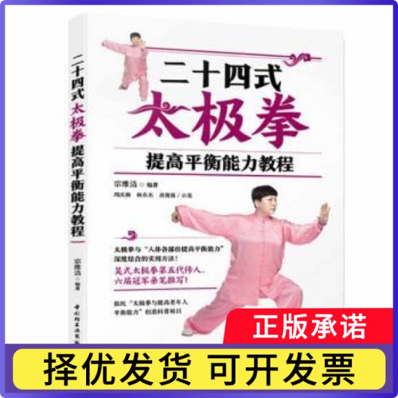 二十四式太极拳提高平衡能力教程宗维洁编著9787518457069中国轻工业出版社书籍\/杂志\/报纸/体育运动(新)图片