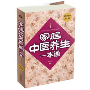 家庭中医养生一本通谢文英编著9787530883754天津科学技术出版社书籍\/杂志\/报纸/保健/心理类书籍/中医养生