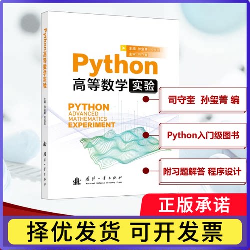 Python高等数学实验孙玺菁,司宛灵9787118136586国防工业出版社书籍\/杂志\/报纸/自然科学/自然科学史/研究方法