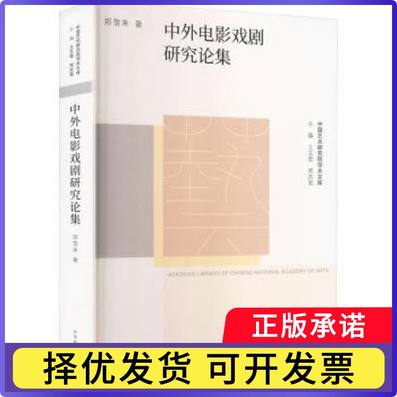 中外电影戏剧研究论集郑雪来著9787569952216北京时代华文书局书籍\/杂志\/报纸/艺术/电影/电视艺术