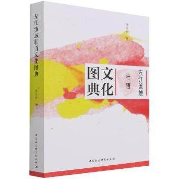 左江流域文化图典:壮语黄美新著9787520388832中国社会科学出版社书籍\/杂志\/报纸/社会科学/语言文字,书籍/杂志/报纸,生活英语,淘宝优惠券,粉丝福利购,淘宝优惠卷
