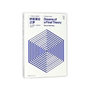 斯蒂芬？温伯格9787535795076湖南科学技术出版 社书籍 科普读物 物理系列 星体观测 自然科学 美 报纸 理论之梦 杂志