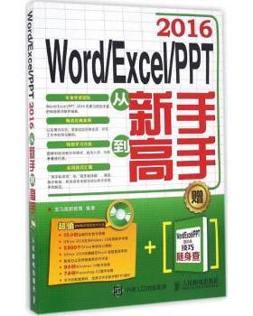 Word/Excel/PPT 2016从新手高龙马高新教育9787115430359人民邮电出版社书籍\/杂志\/报纸/计算机/网络/办公自动化软件（新）