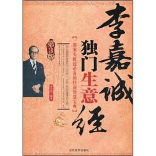 李嘉诚独门生意经东方智编著9787509006528当代世界出版社书籍\/杂志\/报纸/管理/战略管理