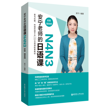 安宁老师的日语课:N4N3:初级安宁编著9787562865766华东理工大学出版社有限公司书籍\/杂志\/报纸/外语/语言文字/外语/日语