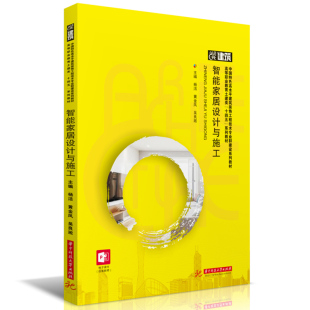 黄金凤 教材 吴良淞9787577201436华中科技大学书籍 报纸 大学教材 杂志 智能家居设计与施工杨洁