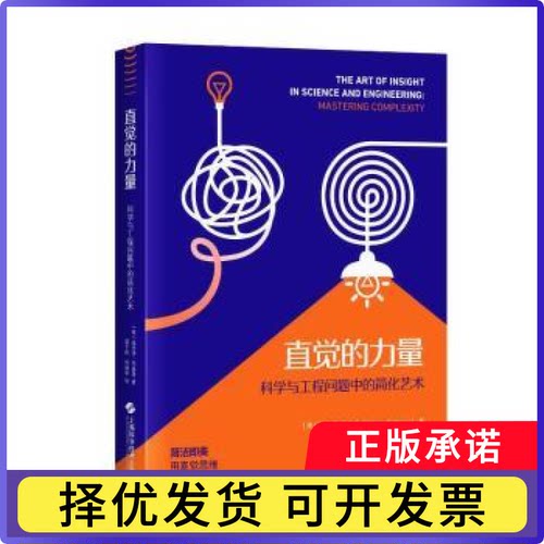 直觉的力量:科学与工程问题中的简化艺术:mastering complexity(美)桑乔伊·马哈詹(Sanjoy Mahajan)著9787547865064