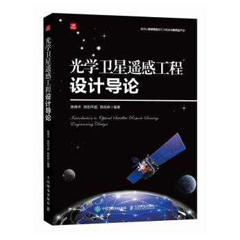 光学卫星遥感工程设计导论陈博洋 欧阳平超 陈桂林 著9787115645920人民邮电出版社书籍\/杂志\/报纸/工业/农业技术/电信通信