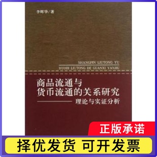 商品流通与货币流通的关系研究：理论与实分析李辉华著9787514132779经济科学出版社书籍\/杂志\/报纸/经济/金融