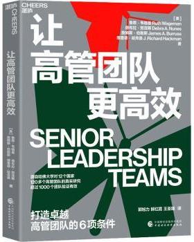 让高管团队更(美)鲁思·韦格曼 等9787522313108中国财政经济出版社书籍\/杂志\/报纸/管理/企业管理
