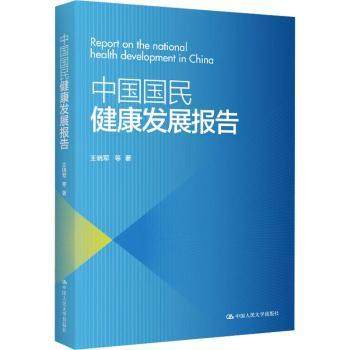 中国国民健康发展报告王晓军 等 著9787300329987中国人民大学出版社书籍\/杂志\/报纸/医学卫生/药学