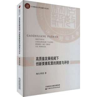 测度与评价陶长琪著9787522326399中国财政经济出版 经济 社书籍 报纸 经济理论 杂志 高质量发展视阈下创新要素配置