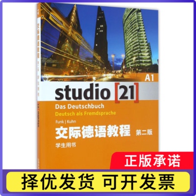 交际德语教程(附光盘A1学生用书第2版)编者:(德)冯克//库恩9787544642651上海外教书籍\/杂志\/报纸/外语/语言文字/外语/德语