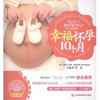 幸福怀孕10个月管睿主编9787538478044吉林科学技术出版社书籍\/杂志\/报纸/育儿书籍/孕产/育儿