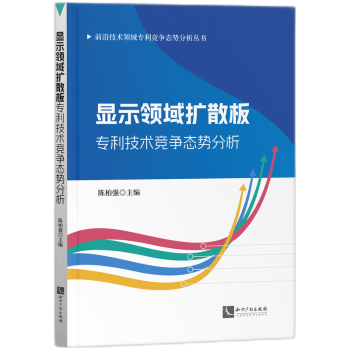显示领域扩散板专利技术竞争态势分析陈柏强9787513093750知识产权出版社有限责任公司书籍\/杂志\/报纸/法律/学理