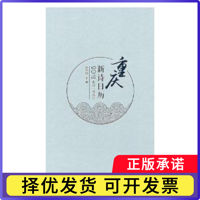 重庆新诗日历:农历·戊戌年:2018·9787562190363西南师范大学出版社书籍\/杂志\/报纸/文学/纪实/报告文学
