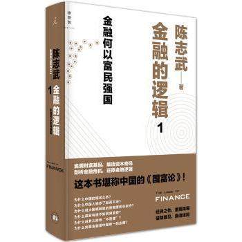 金融的逻辑:1:金融何以富民强国陈志武著9787560435305西北大学出版社书籍\/杂志\/报纸/管理/金融,书籍/杂志/报纸,自由组合套装,淘宝优惠券,粉丝福利购,淘宝优惠卷